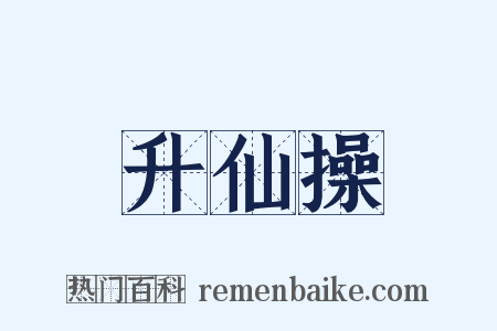 升仙操是什么意思的图片